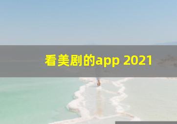 看美剧的app 2021